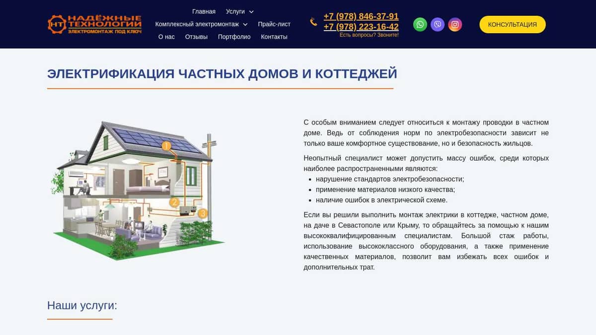 Электрификация частных домов - Надёжные Технологии +7 (978) 846-37-91